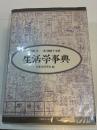 生活学事典