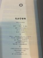 生活学事典