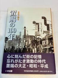 いき出版　(山形県) 写真が語る　置賜の100年