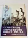 いき出版　(山形県) 写真が語る　置賜の100年