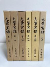 九葉実録　１～５・別冊（全6冊揃）