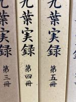 九葉実録　１～５・別冊（全6冊揃）