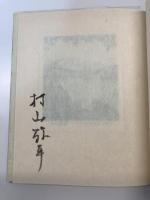 おもだかの里　限定77部