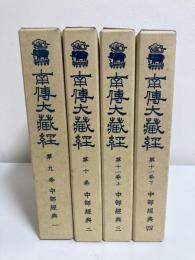 南伝大蔵経 第9巻・10巻・11巻上・11巻下（中部経典1〜4巻 ４冊セット）