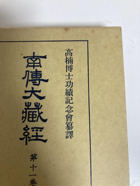 南伝大蔵経 第9巻・10巻・11巻上・11巻下(中部経典1〜4巻 4冊セット