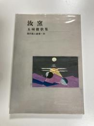 汝窯 玉城徹歌集 現代歌人叢書36