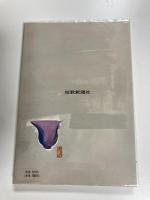 汝窯 玉城徹歌集 現代歌人叢書36