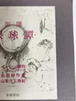 初稿　眼球譚