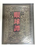 初稿　眼球譚