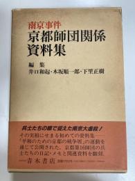 南京事件 京都師団関係資料集