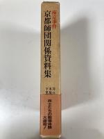 南京事件 京都師団関係資料集