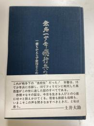 無名一少年飛行兵の日記