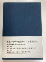 無名一少年飛行兵の日記