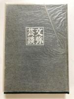 文弥芸談