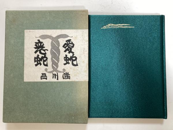 独特の上品 峯梨花装画) 恋蛇愛蛇(西川満著 / 古本、中古本 / しろくま堂 和書