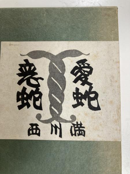 冬ギフト セ 峯梨花装画) 恋蛇愛蛇(西川満著 / 古本、中古本 / しろくま堂 和書