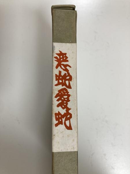 恋蛇愛蛇(西川満著 峯梨花装画) / しろくま堂 / 古本、中古本