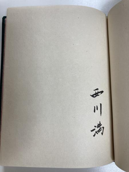 大人 可愛い 服  恋蛇愛蛇(西川満著 峯梨花装画) 古本、中古本 / しろくま堂 / 和書