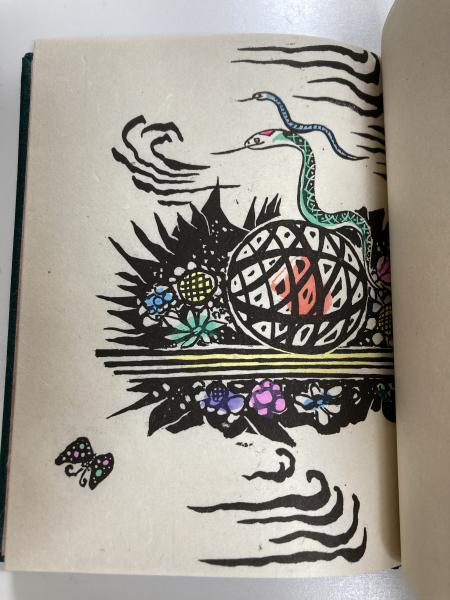 恋蛇愛蛇(西川満著 峯梨花装画) / しろくま堂 / 古本、中古本
