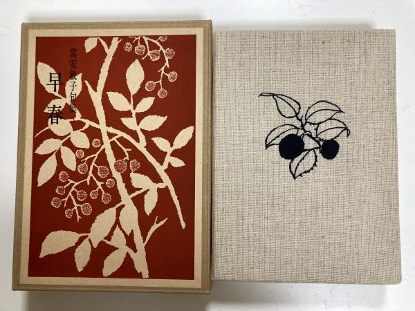 素晴らしい 富安敏子句集(富安敏子) 早春 / 古本、中古本、古 / しろくま堂 趣味・スポーツ・実用