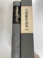 玉城徹作品集