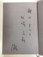 玉城徹作品集
