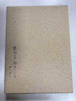 廉女詠草釈考