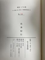 佐渡紀行