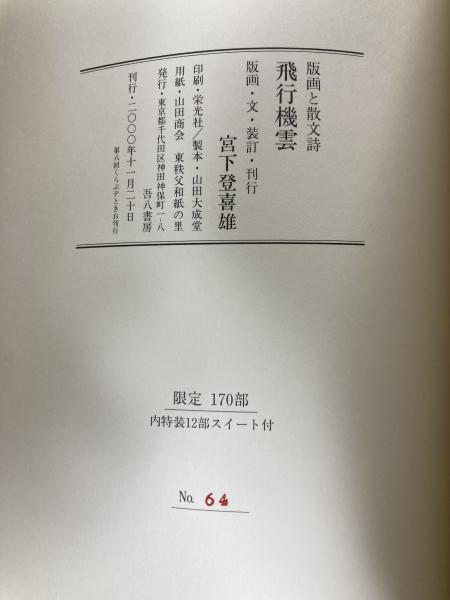 【スーパーセール】 二隻の船 宮下登喜雄 版画と散文詩(宮下登喜雄 （飛行機雲 作品集