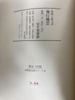 飛行機雲　版画と散文詩