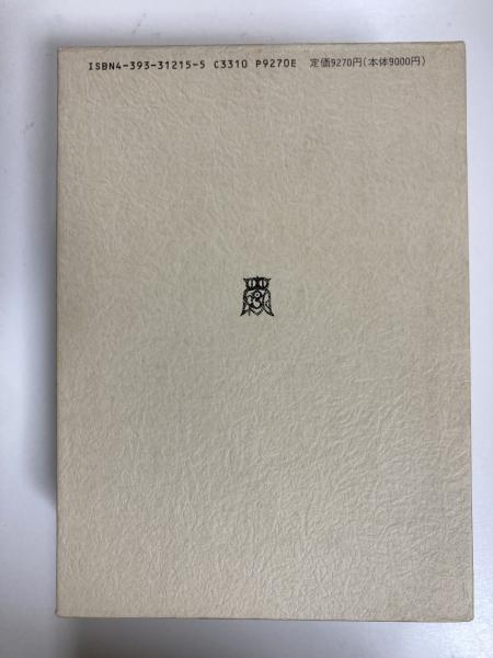 原始仏教の思想 Ⅰ 中村元選集 決定版 第15巻(中村元 原始仏教の思想 Ⅰ 中村元選集 決定版 第15巻(中村元