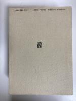 原始仏教の思想 Ⅰ 中村元選集 決定版 第15巻
