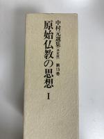 原始仏教の思想 Ⅰ 中村元選集 決定版 第15巻