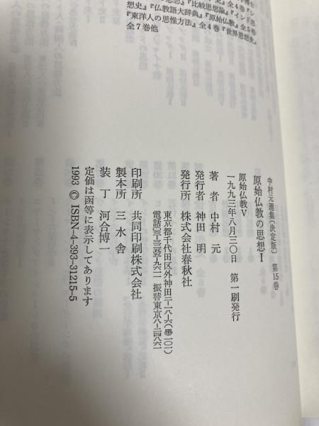 原始仏教の思想 Ⅰ 中村元選集 決定版 第15巻(中村元 原始仏教の思想 Ⅰ 中村元選集 決定版 第15巻(中村元