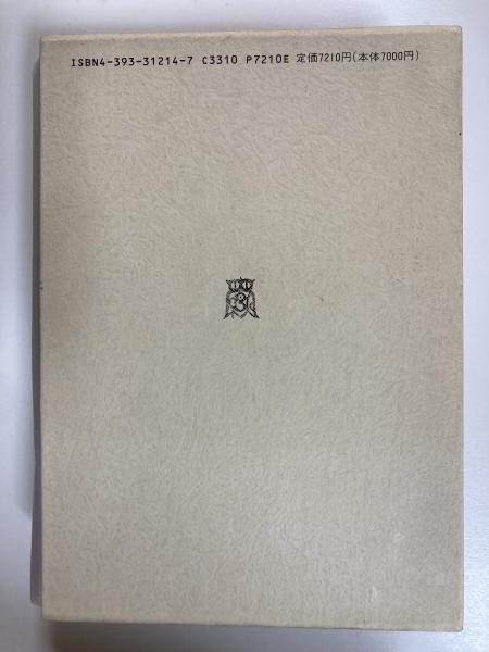 原始仏教の成立 中村元選集 決定版 第14巻(中村元) / 古本、中古