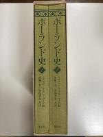 ポーランド史（1・2）