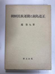 朝鮮民族運動と副島道正