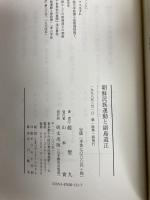 朝鮮民族運動と副島道正