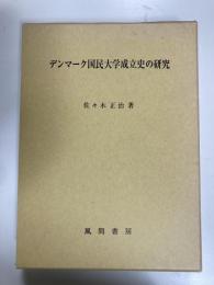 デンマーク国民大学成立史の研究