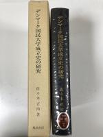 デンマーク国民大学成立史の研究