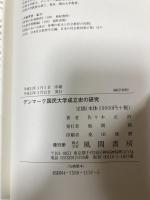デンマーク国民大学成立史の研究