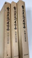 曹洞宗近代香語集　全3冊　在家法要篇・出家法要篇・各種法要篇