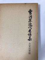 曹洞宗近代香語集　全3冊　在家法要篇・出家法要篇・各種法要篇