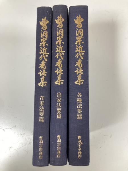曹洞宗宗規法典 3冊セット 曹洞宗近代香語集 全3冊 在家法要篇・出家法要篇・各種法要篇(曹洞宗
