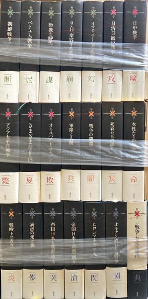 日本文学評論随筆集英社　コレクション戦争と文学　全巻 21冊フルセット　別冊付き　月報揃い