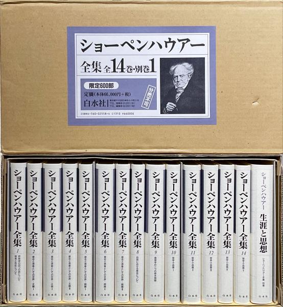 ショーペンハウアー全集 1〜14 14冊セット 月報有り（ショーペン