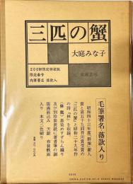 三匹の蟹　200部限定　私家本特装版　肉筆署名落款入