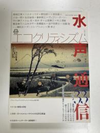 水声通信 no.33 (2010年第1号) 特集 エコクリティシズム
