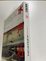 水声通信 no.33 (2010年第1号) 特集 エコクリティシズム