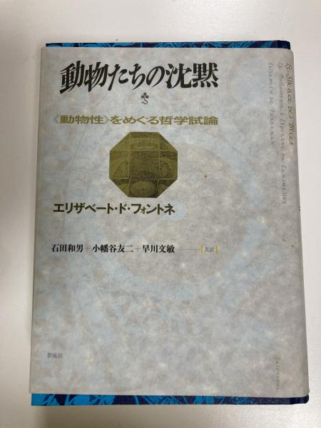 動物たちの沈黙 《動物性》をめぐる哲学試論(エリザベート・ド 